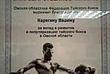Благодарственное письмо Омской областной федерации тайского бокса Вадиму Карягину