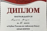 Диплом Вадима Карягина за 1 место на кубке России по тайскому боксу