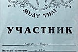 Вадим Карягин. Диплом участника соревнований по муай тай