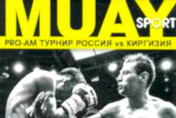 PRO-AM Турнир Россия vs Киргизия
