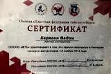 Сертификат аттестации инструктора по тайскому боксу Карягина Вадима